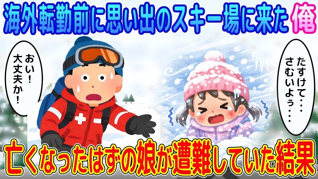 【2ch馴れ初め】海外転勤前の最期に思い出のスキー場に来た俺→亡くなったはずの娘が遭難していた結果…【ゆっくり】