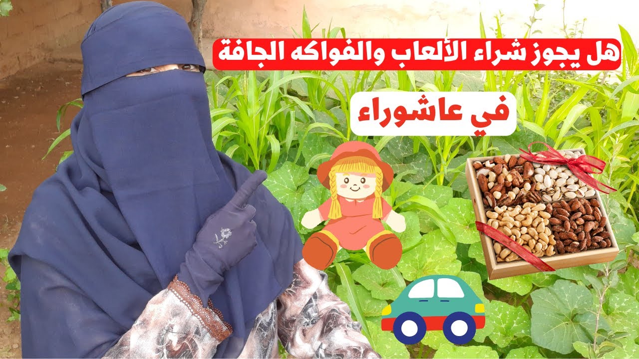 هل يجوز شراء الألعاب والفواكه الجافة والاحتفال في عاشوراء ؟!! القول الفصل في أجواء الاحتفال بعاشوراء