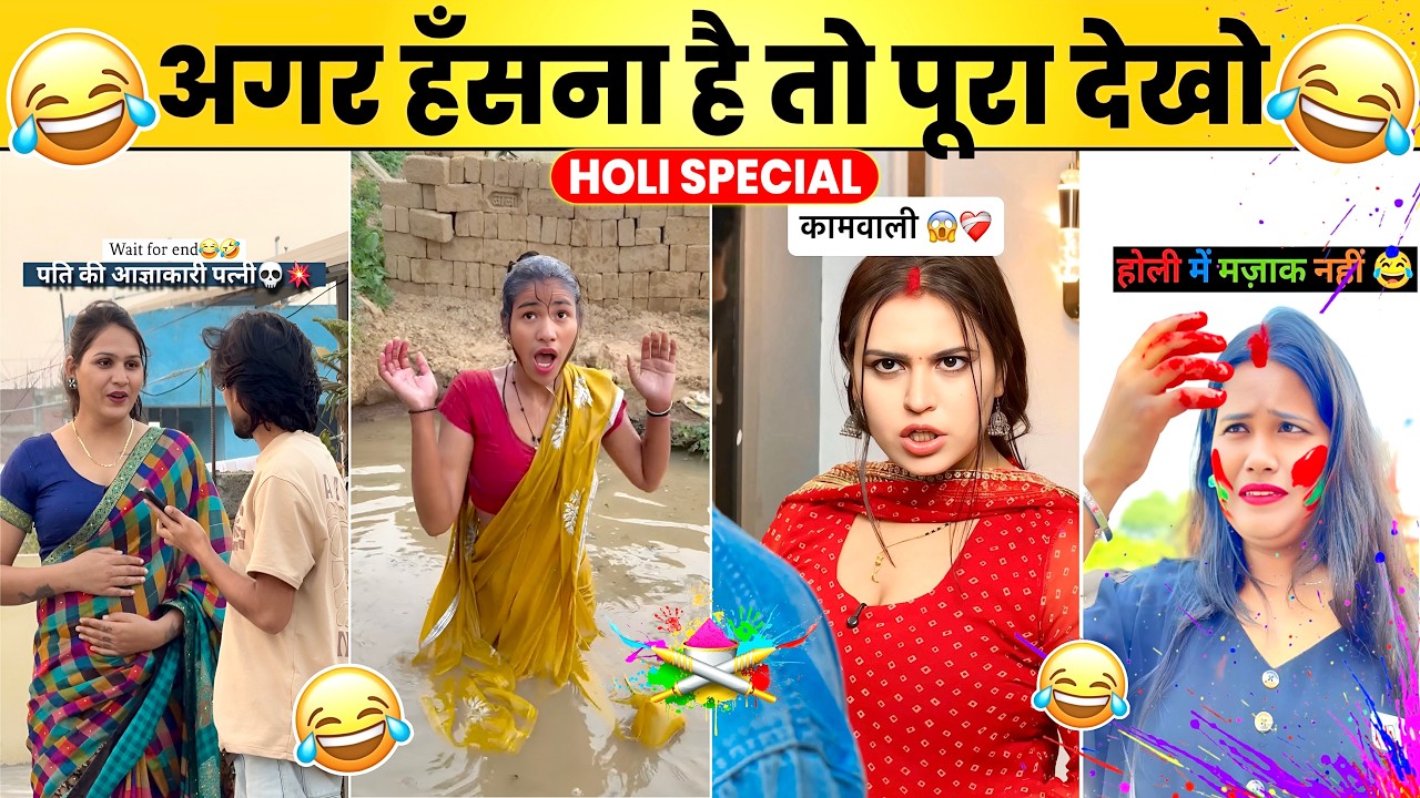 HAPPY HOLI 2026 🔫 NEW FUNNY VIDEO 🫟 | Holi Special Comedy 🤣 | TRENDING INSTAGRAM VIRAL REEL 🤣