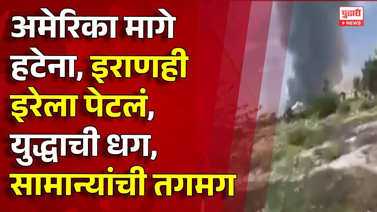 Pudhari News | अमेरिका मागे हटेना, इराणही इरेला पेटलं, युद्धाची धग, सामान्यांची तगमग