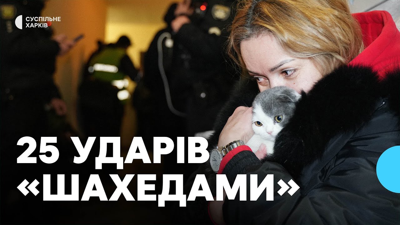 25 ударів «Шахедами»: армія РФ атакувала Харків в ніч на 24 січня