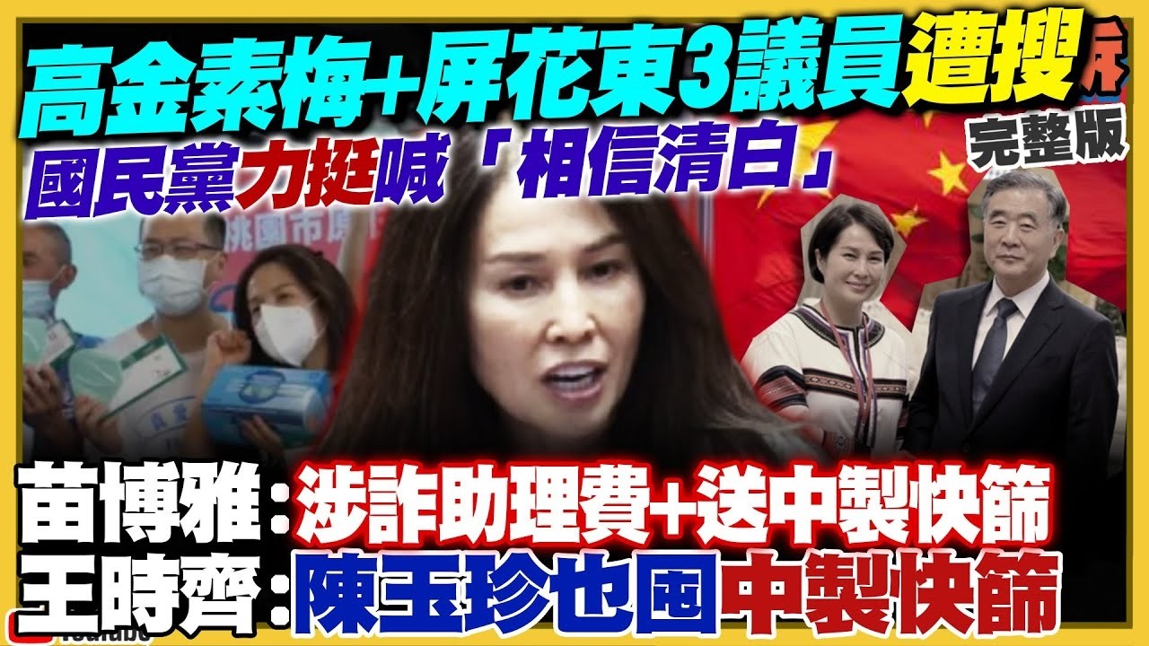 【94要客訴之精彩完整版重現】檢調搜高金素梅住家+辦公室等30處地方&約談18人！涉詐助理費+疑中共資金助選立委？國民黨團力挺喊「相信清白」！高市早苗拚修和平憲法…實現安倍宿願：日本變正常國家