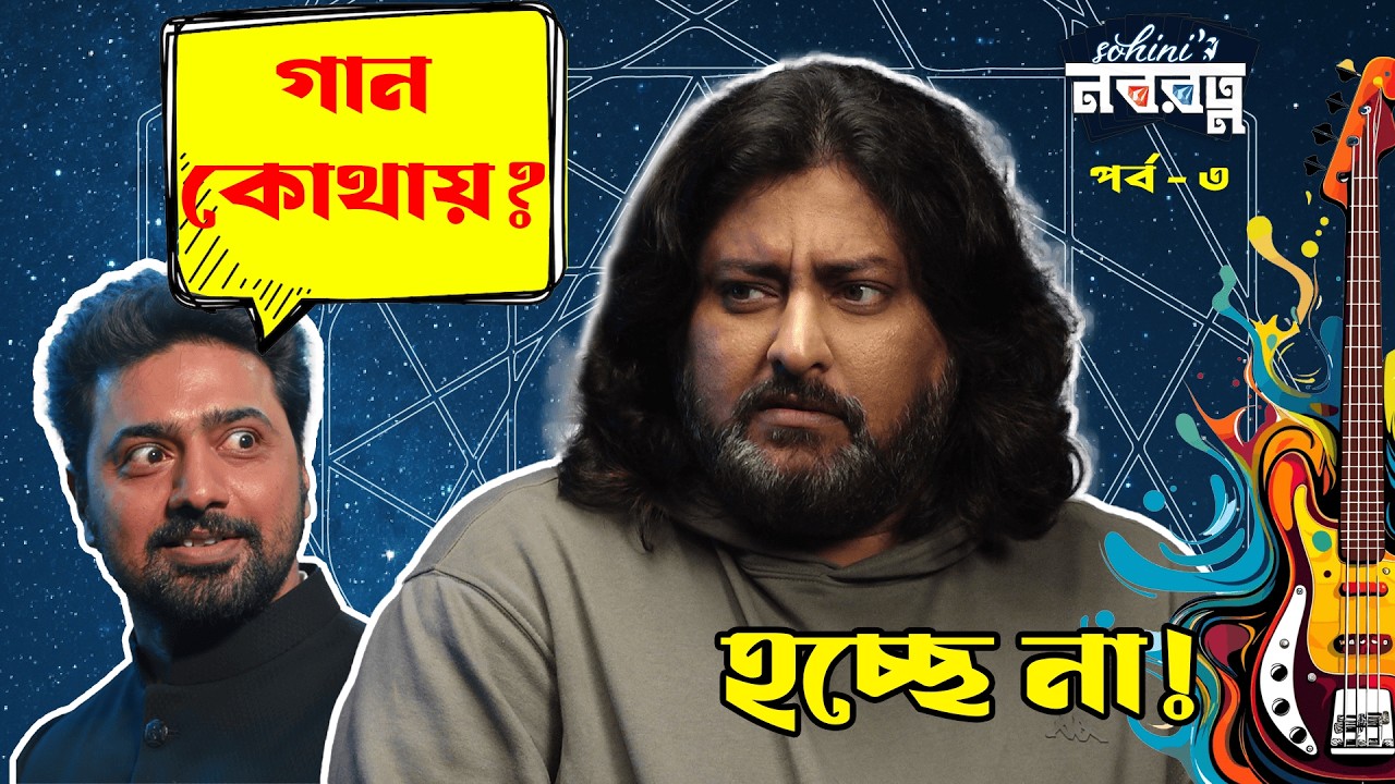 যে হারে, সেই যেতে—নীলের গান, নীলের কথা | RJ Neil | Nilayan Chatterjee | সোহিনীর নবরত্ন | বাংলা টক শো