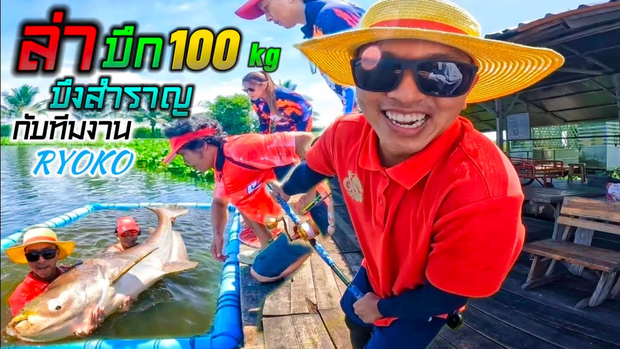 ล่าบึก100โล.กับทีมงานRYOKO