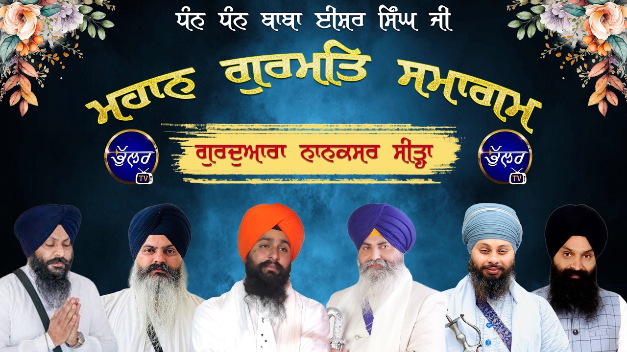 LIVE SALANA MAHAN GURMAT SAMAGAM GURDWARA NANSKAR SIRAH  ਗੁਰਦੁਆਰਾ ਨਾਨਕਸਰਸੀੜਾ BHULLAR TV