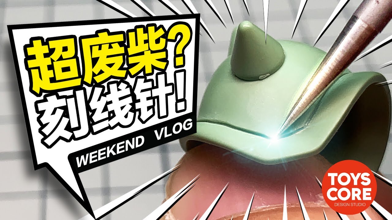 你知道嗎？刻線針的另一用法！如果你對模型刻弧線感興趣，就不要錯過啦（CC中文字幕）