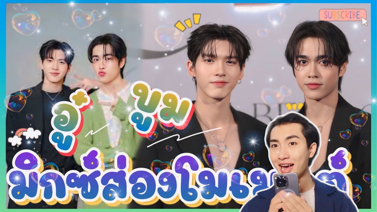 ส่อง Moment อู๋บูม พี่น้องแบบใด ไม่ใช่พี่น้องแล้วแบบนี้ 😁💖: มิกซ์ส่องโมเมนต์ : MIXKPW