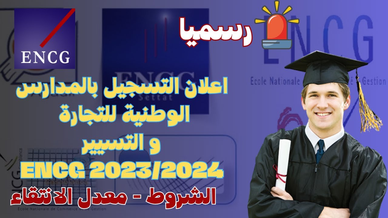 رسميا اعلان التسجيل بالمدارس الوطنية للتجارة و التسيير ENCG 2023/2024