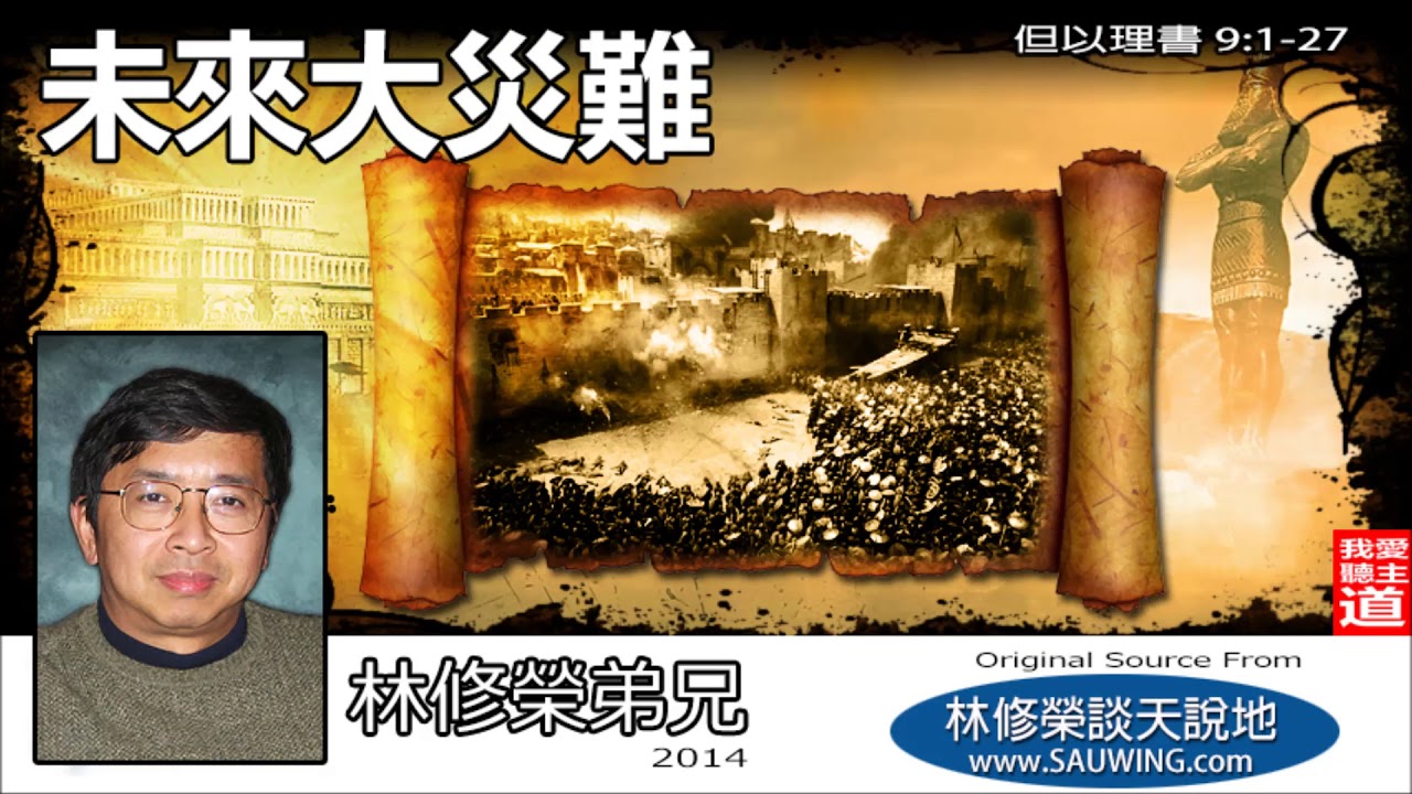 未來大災難 (但以理書9:1-27)- 林修榮兄弟 (但以理書講道系列)
