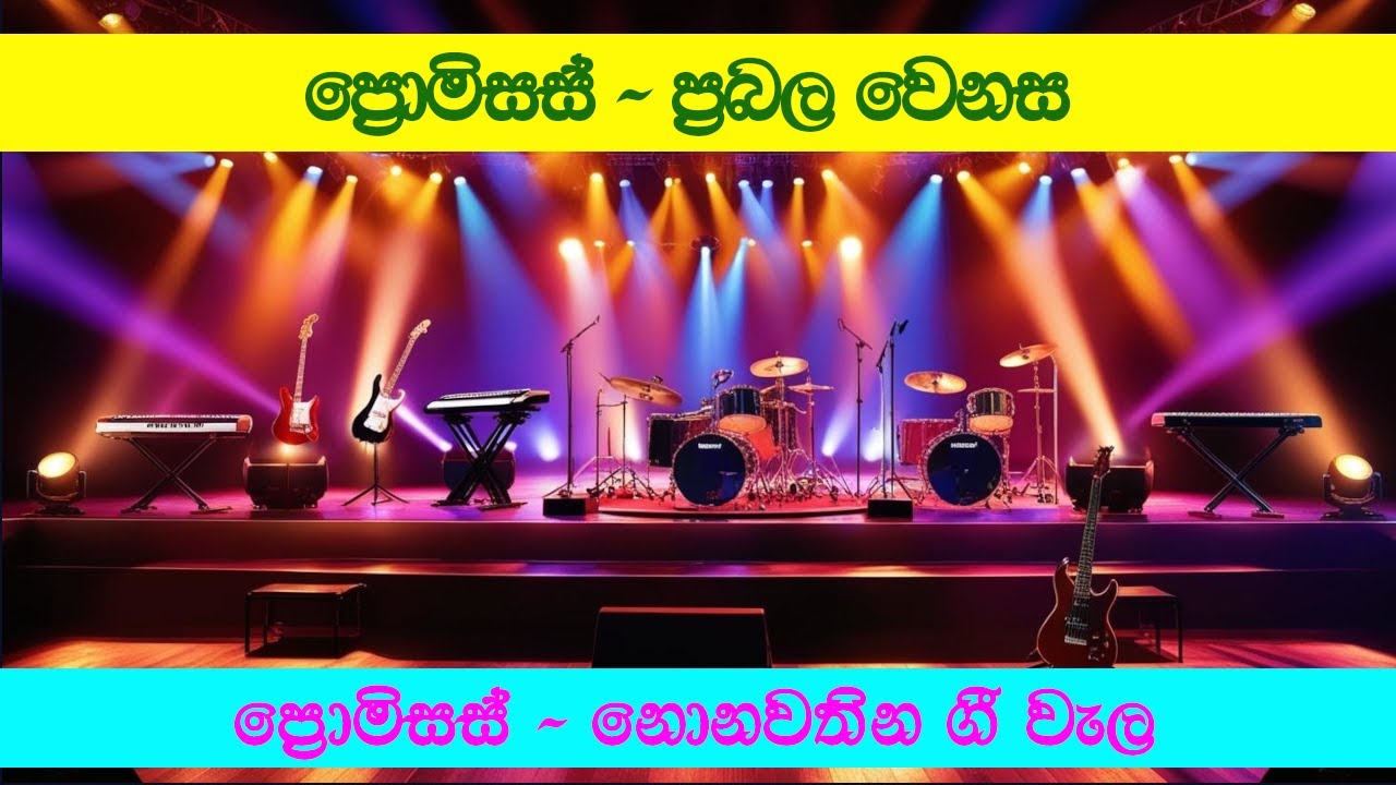 ප්&zwj;රොමිසස් - ප්&zwj;රබල වෙනස | Promises - Prabala Wenasa Nonstop | Party Time Nonstop | Best Nonstop