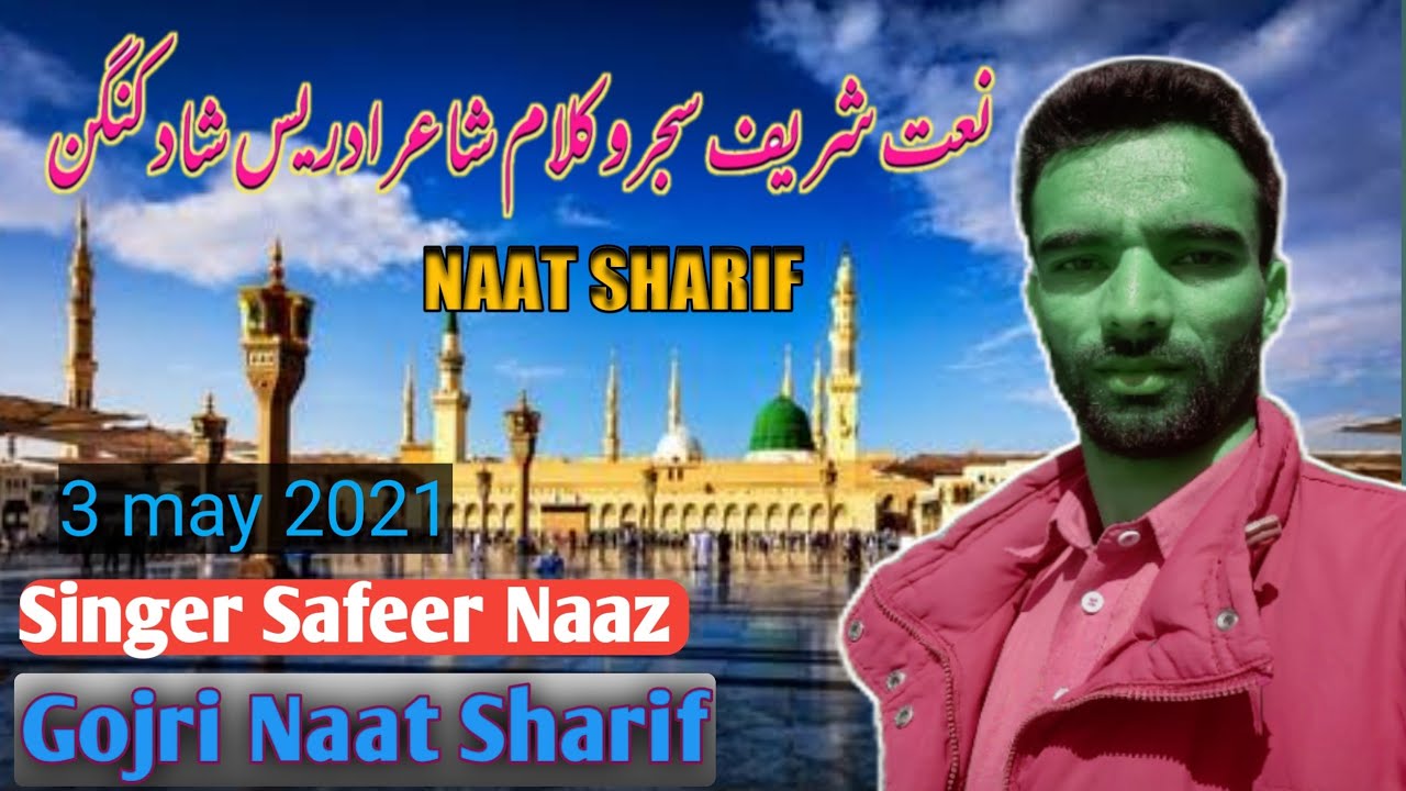 Safeer Naaz// New Gojri  Naat Sharif// Gojri Naat Paak// 3 May 2021شاعر ادریس شاد کنگن
