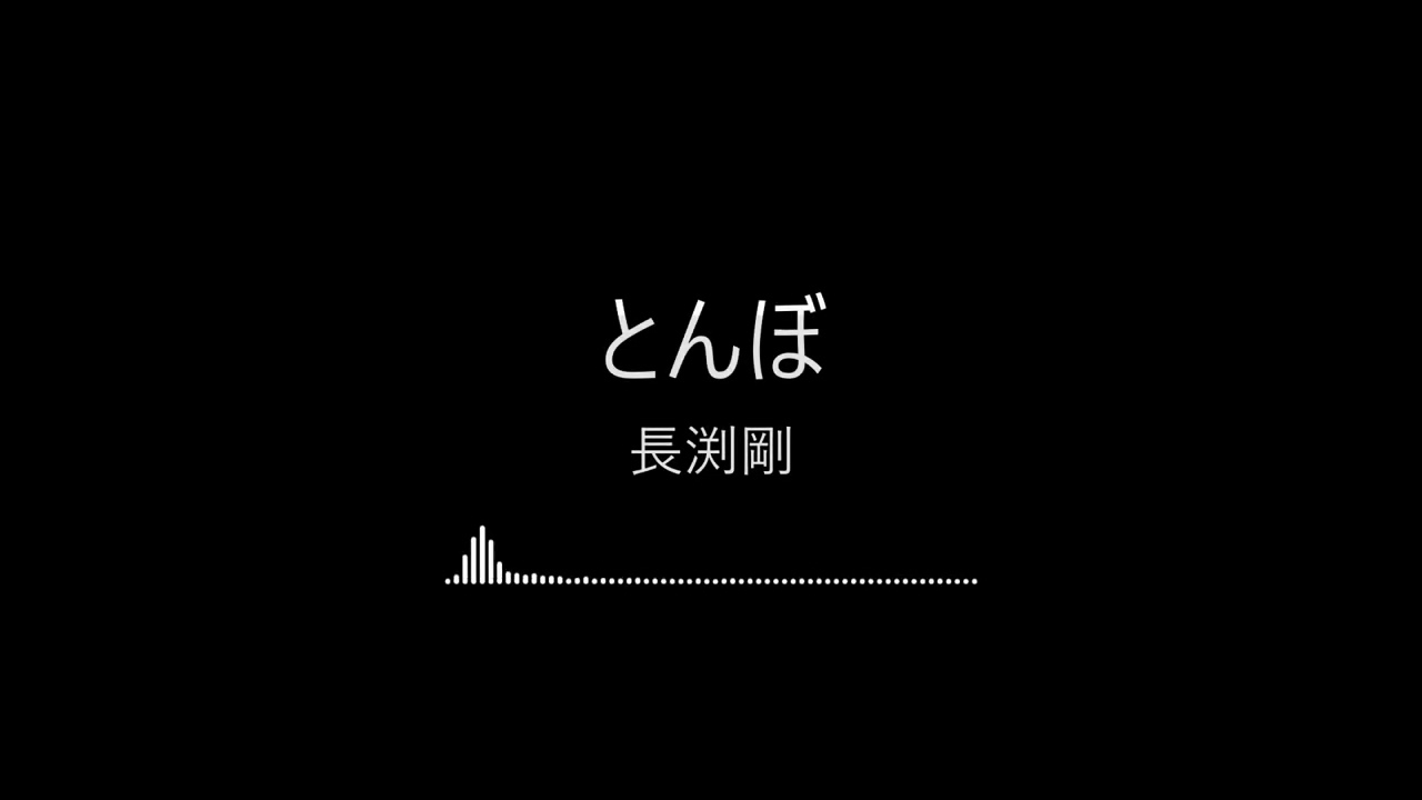 【完整版日文精選】とんぼ-長渕剛