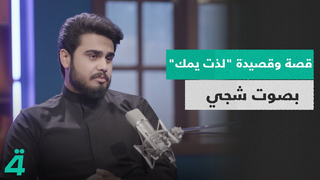 حين تمتزج الكلمات العاطفية بالأداء الروحاني.. قصة وقصيدة 