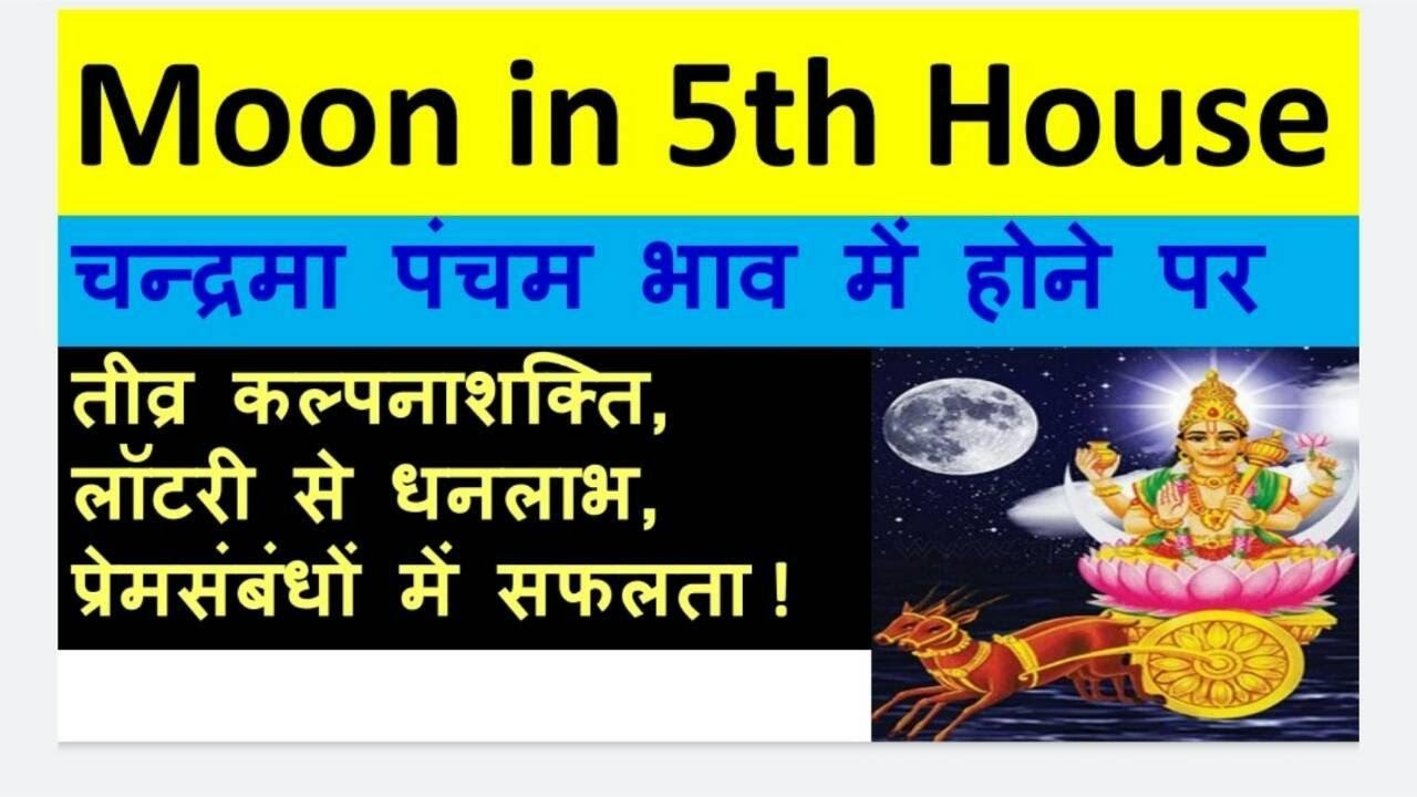 Moon in 5th House (चन्द्रमा पंचम भाव में होने पर)