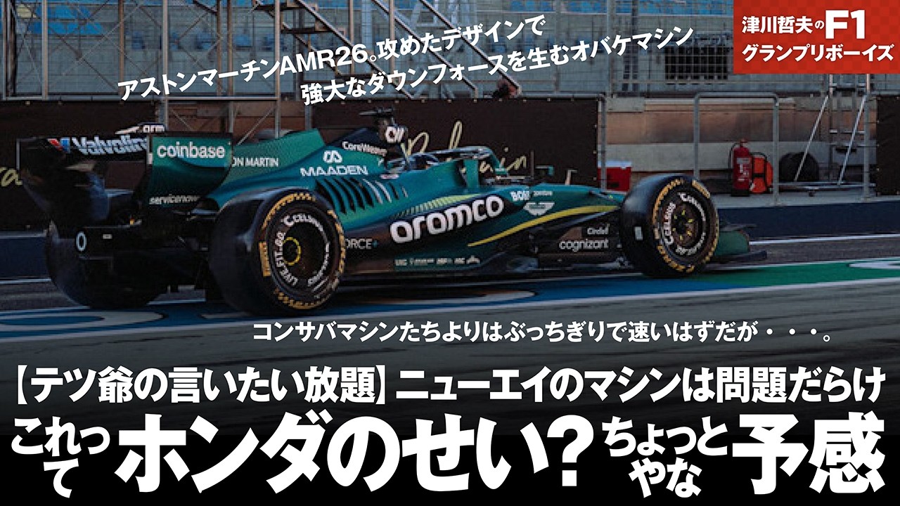 ニューエイのマシンは問題だらけ。これってホンダのせいなの？？ちょっとやな予感【テツ爺の言いたい放題】