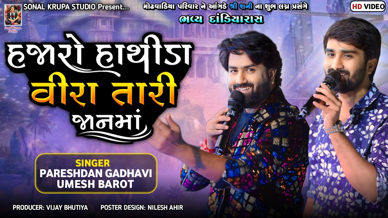 હજારો હાથીડા વીરા તારી જાનમાં|| Dandiya || Umesh Barot || Pareshdan Gadhvi || Sonal Krupa Studio