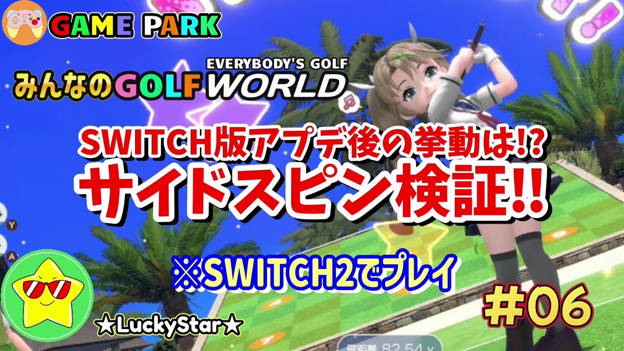 【みんゴルワールド】SWITCH版アプデ後、サイドスピン徹底検証！
