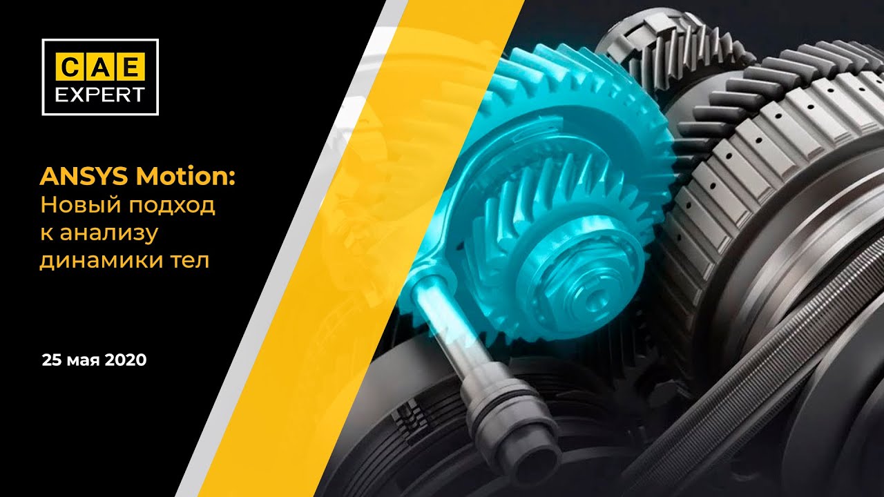 ANSYS Motion: Новый подход к анализу динамики тел