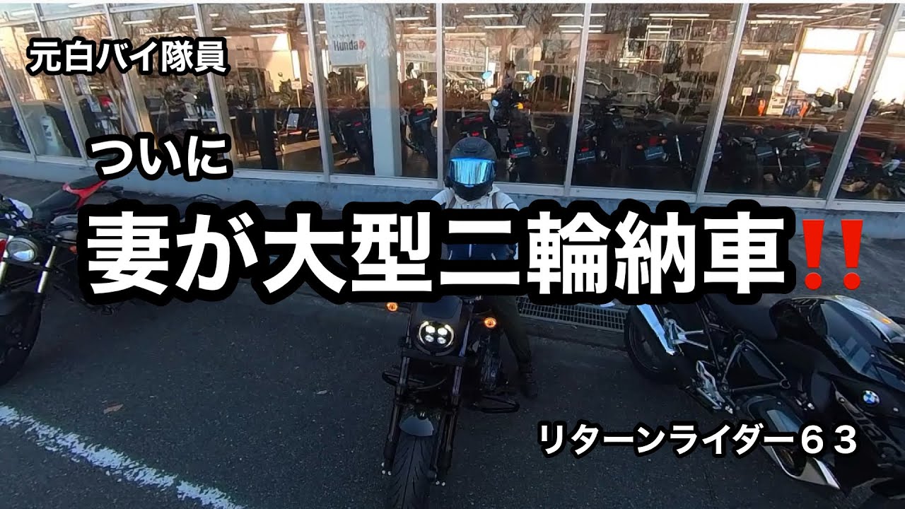 元白バイ隊員のリターンライダー６３の妻がついに大型二輪納車しました❗️