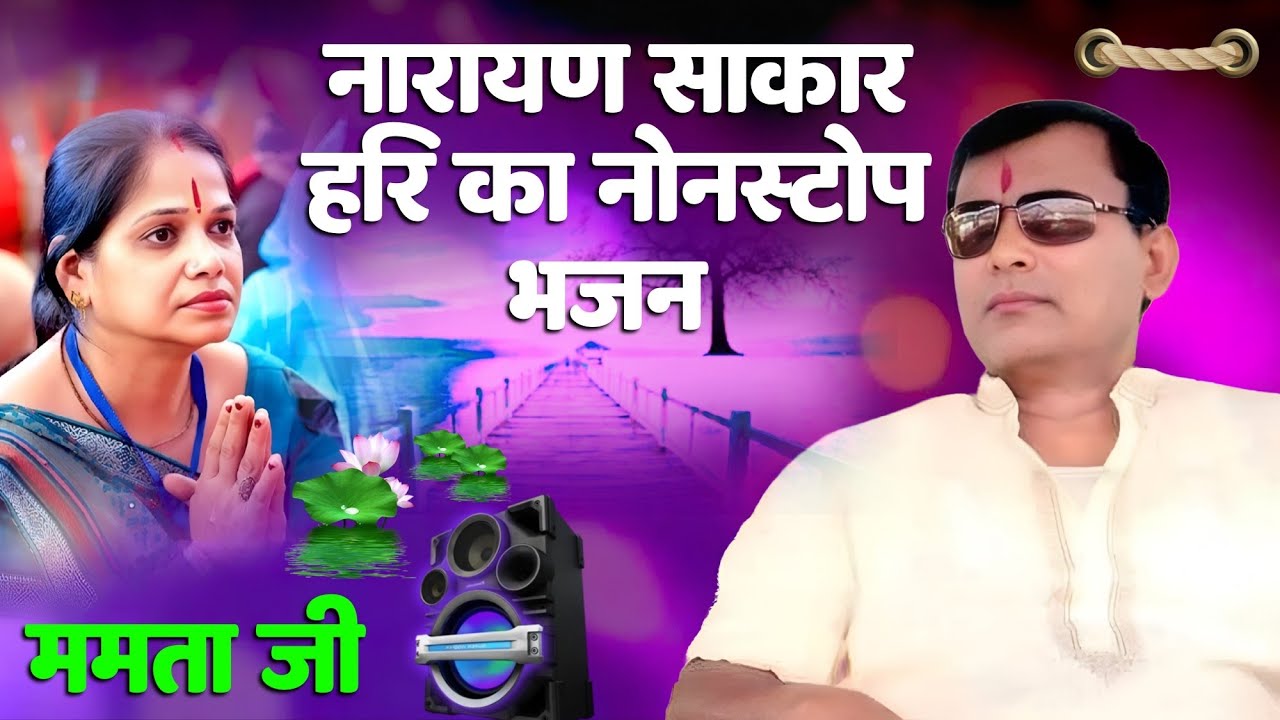 Narayan sakar hari 3 nonstop, bahut hi pyare hari bhajan Mamta ji ki aawaj men,