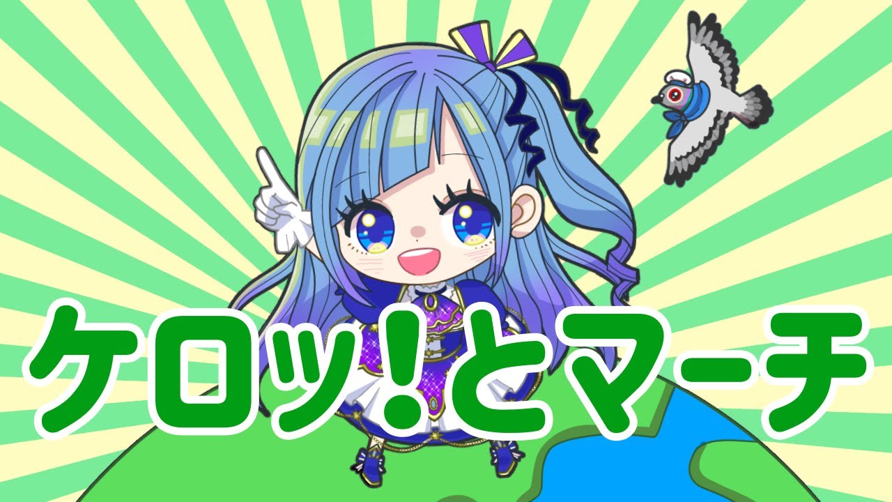 【歌ってみた】ケロッ！とマーチ【オリジナルMV】