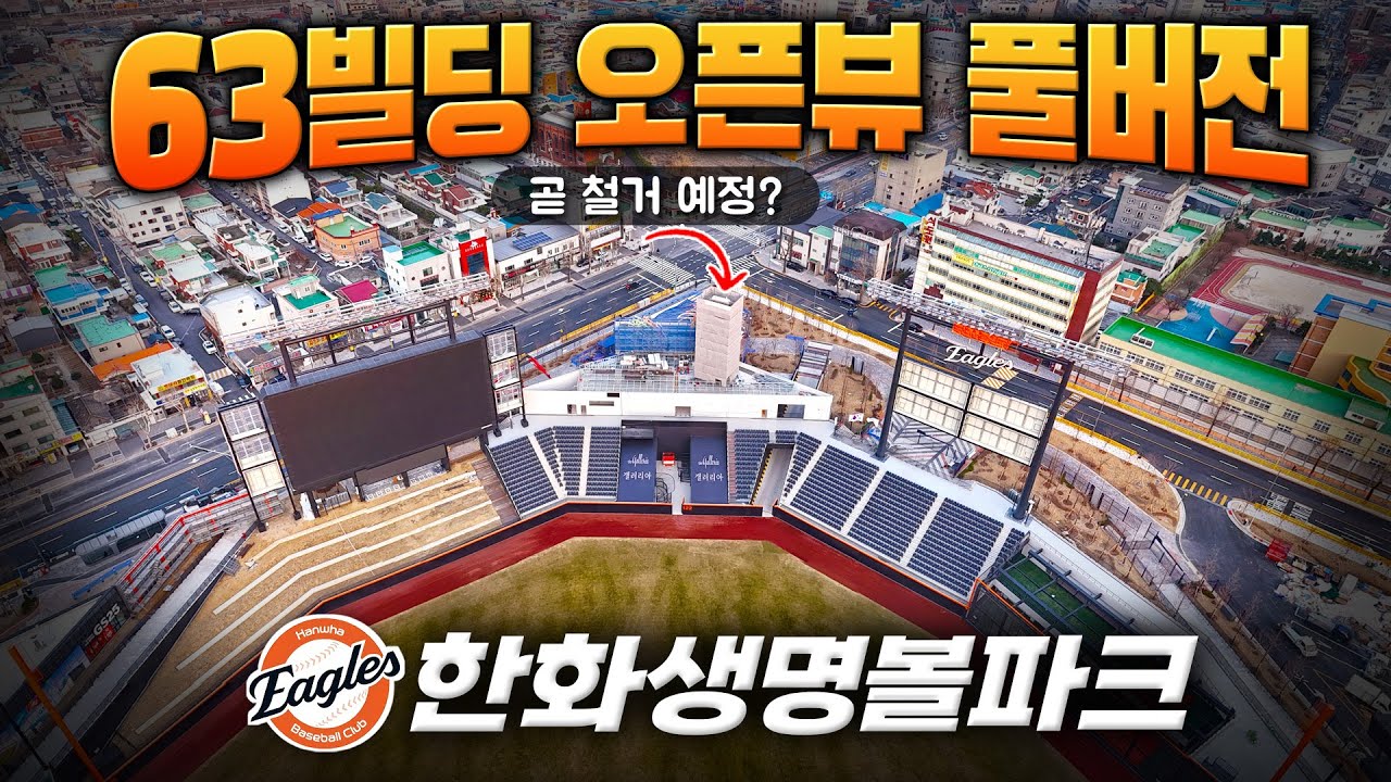 대전 한화생명볼파크 - 63빌딩 오픈뷰 풀버전(~3월 22일 항공촬영) 