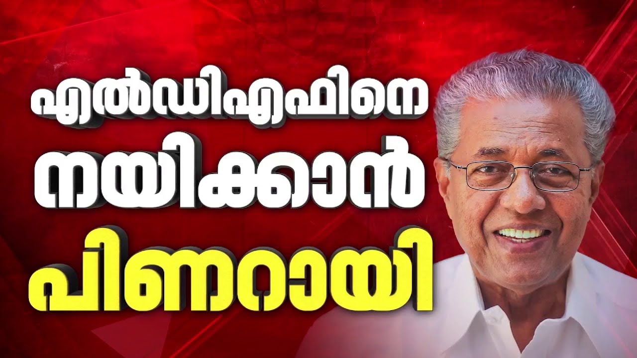 പ്രചാരണം നയിക്കാന്‍ പിണറായി, മത്സരിക്കുന്നതില്‍ തീരുമാനം ഉടന്‍ | Pinarayi Vijayan