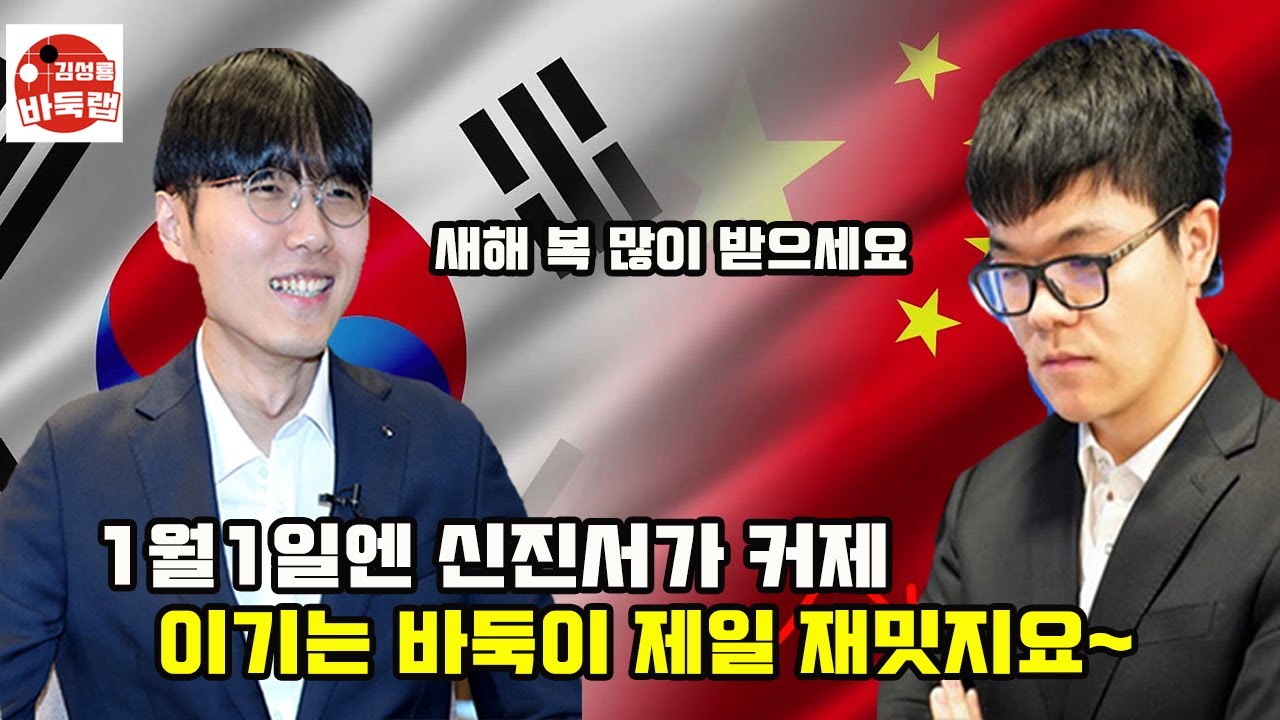 [신진서(흑)입니다. 1월1일엔 신진서가 커제 이기는게 제일 재밋죠~] 한중슈퍼매치 신진서 vs 커제 #김성룡바둑랩 #바둑