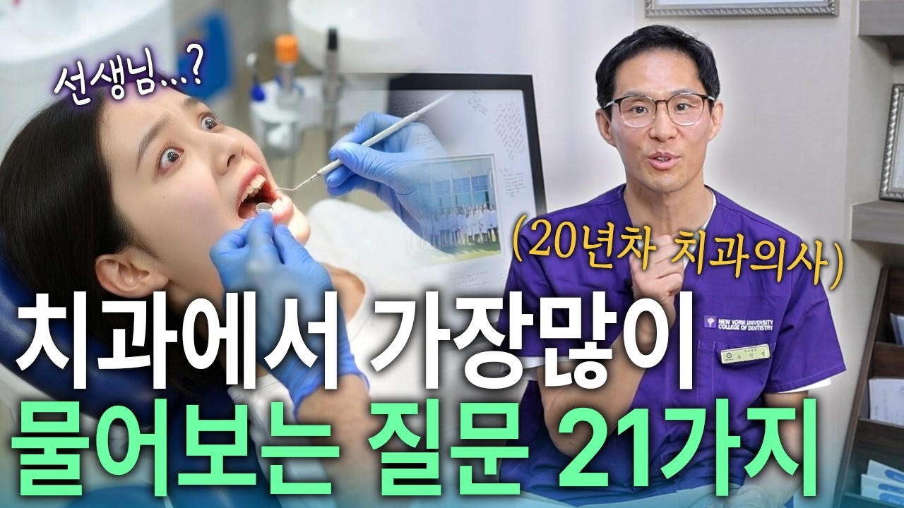 치과에서 가장 많이 물어보는 질문들