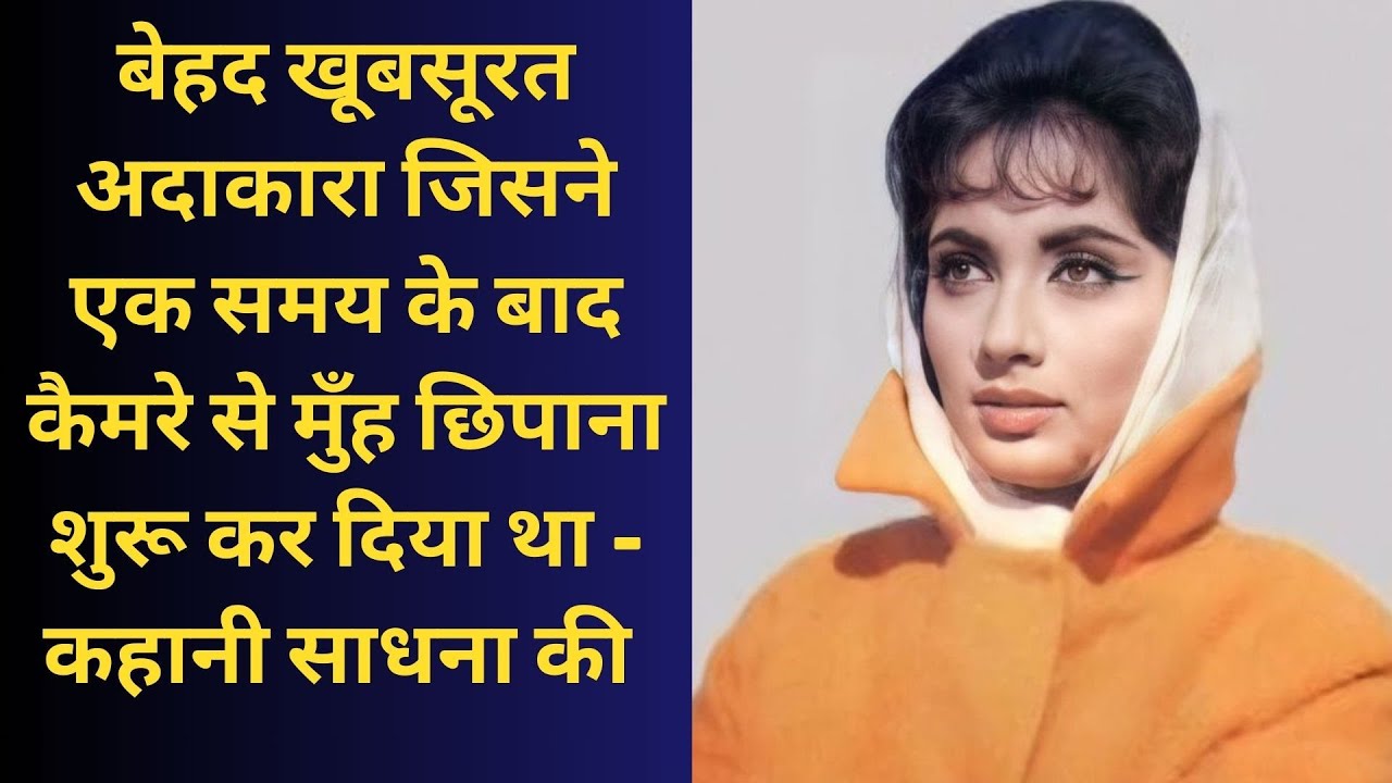The Very Beautiful Actress Who Started Hiding Her Face from the Camera After a While- Sadhna's story