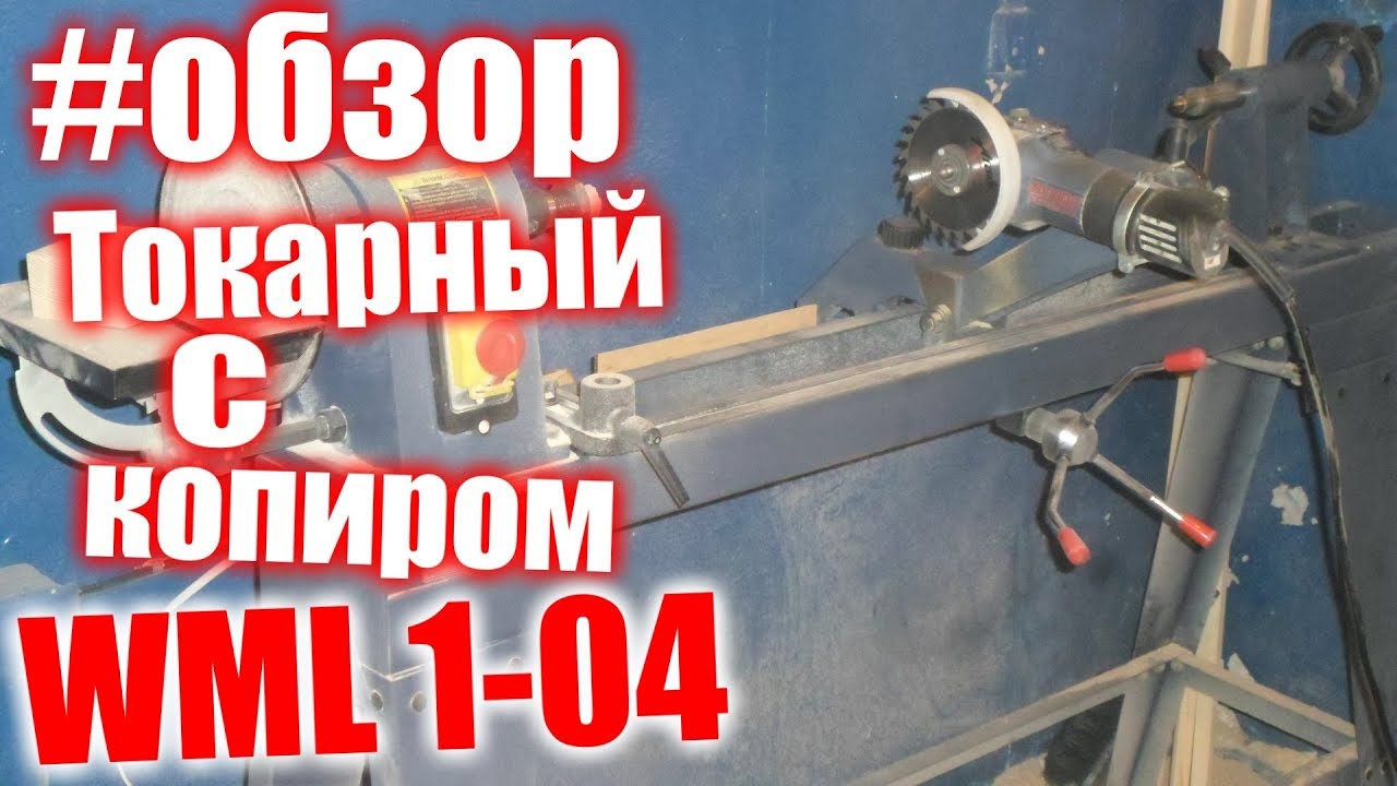 #обзор токарного станка с копиром Кратон WML 1-04 +отзыв