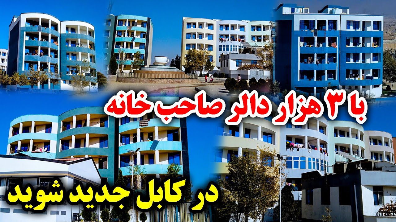 دوبلکس ۱۰۰ هزار دلاری در بهترین موقعیت کابل جدید نزدیک کافی‌شاب و فروش نمرات 