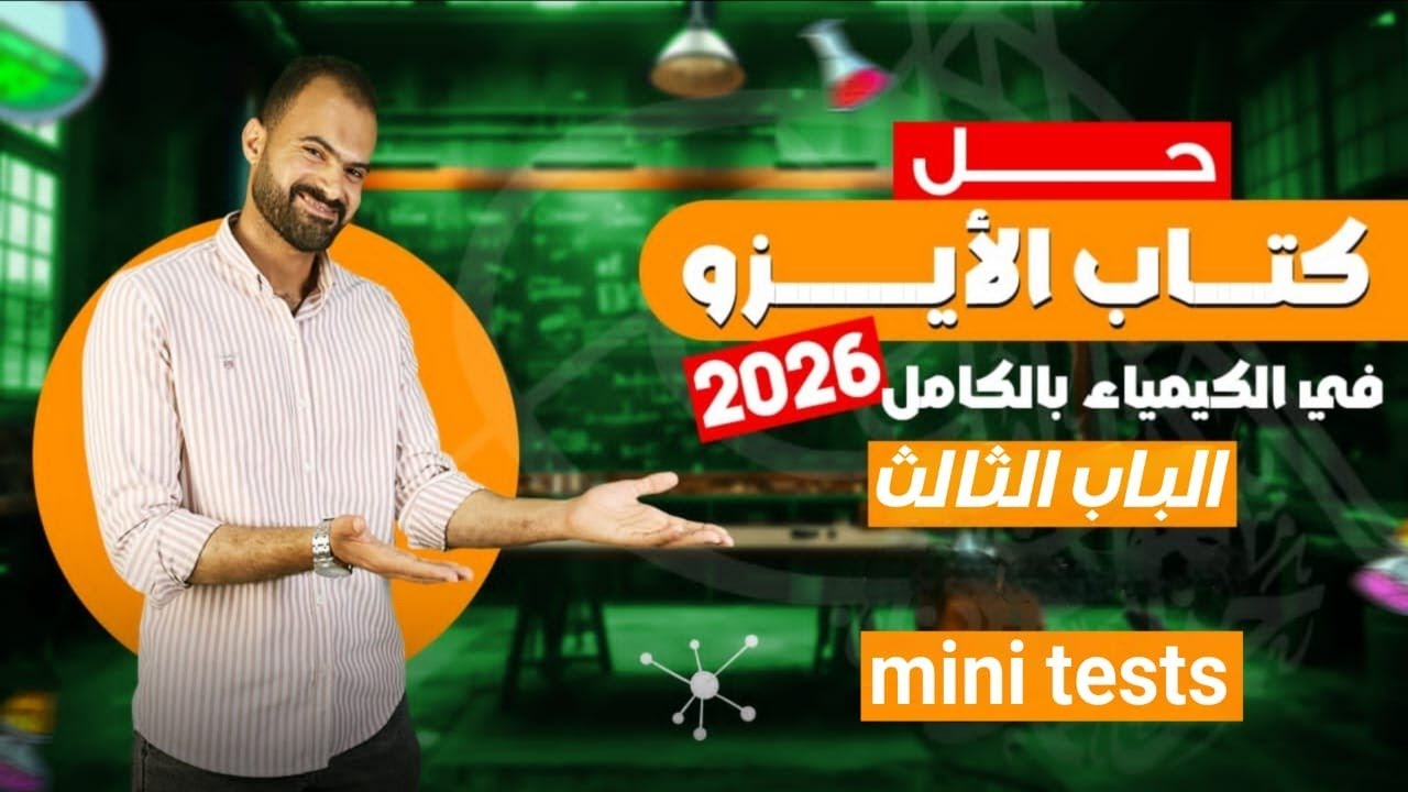 حل كتاب الأيزو في الكيمياء 3 ثانوي 2026| الباب الثالث mini tests (أسئلة الأعوام السابقة)