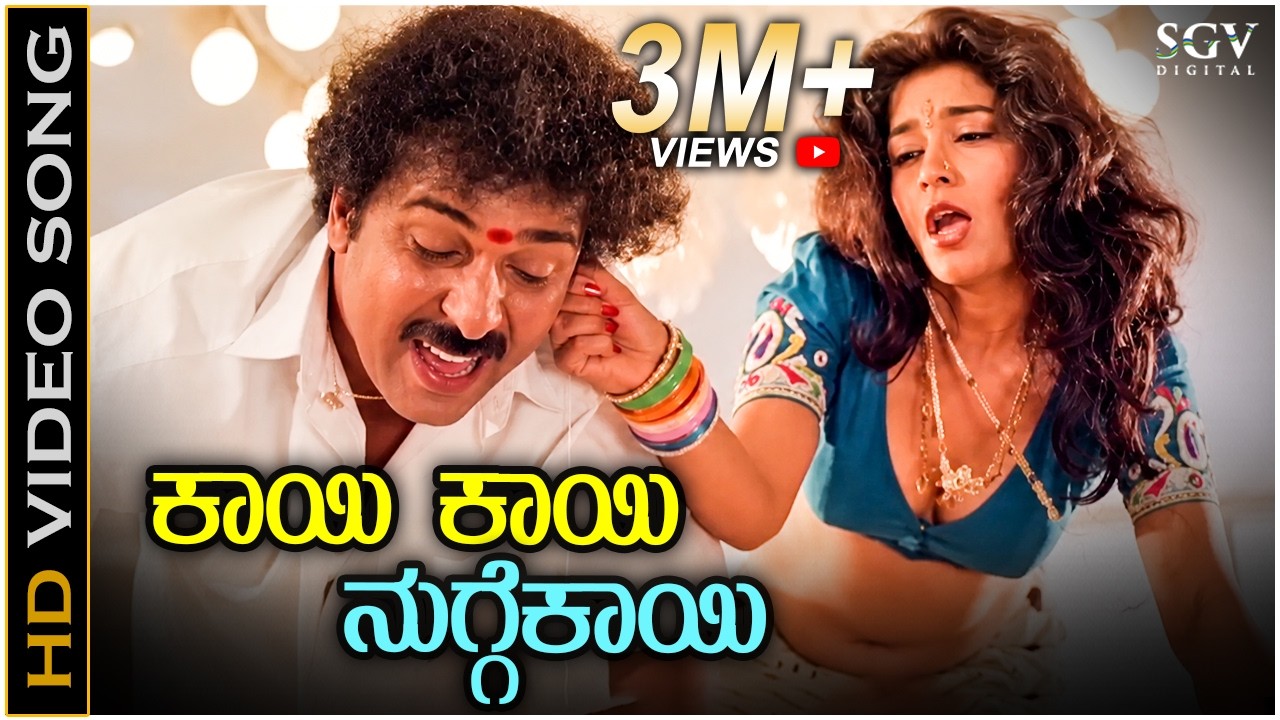 Kaayi Kaayi Nuggekayi - HD Video Song - Halli Meshtru | Ravichandran | Bindiya | Hamsalekha