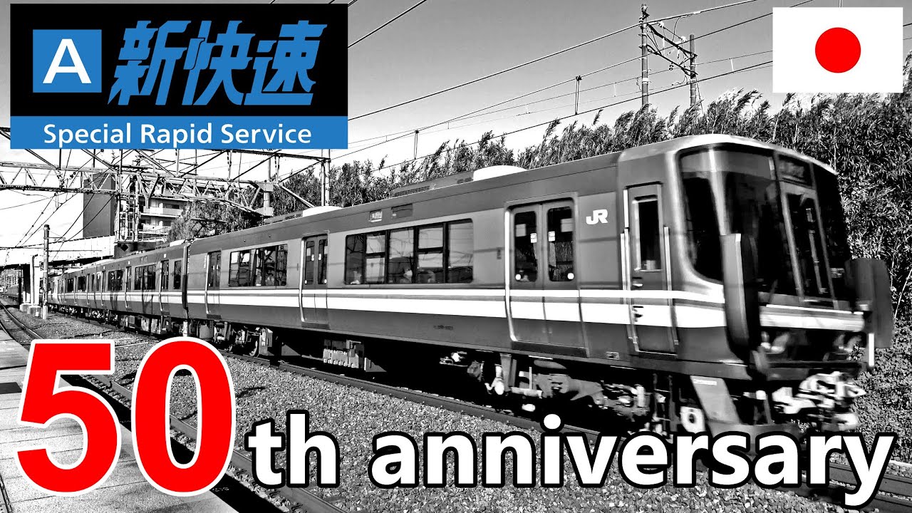 JR西日本『新快速』怒涛の爆走通過50連発 !!（京阪神間編）　