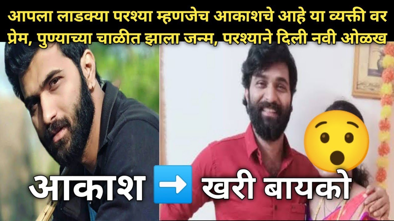 पुन्याच्या चाळीत जन्मलेल्या आकाशने मुंबईत येऊन कमवले नावं |Marathi Entertainment News|Marathi News