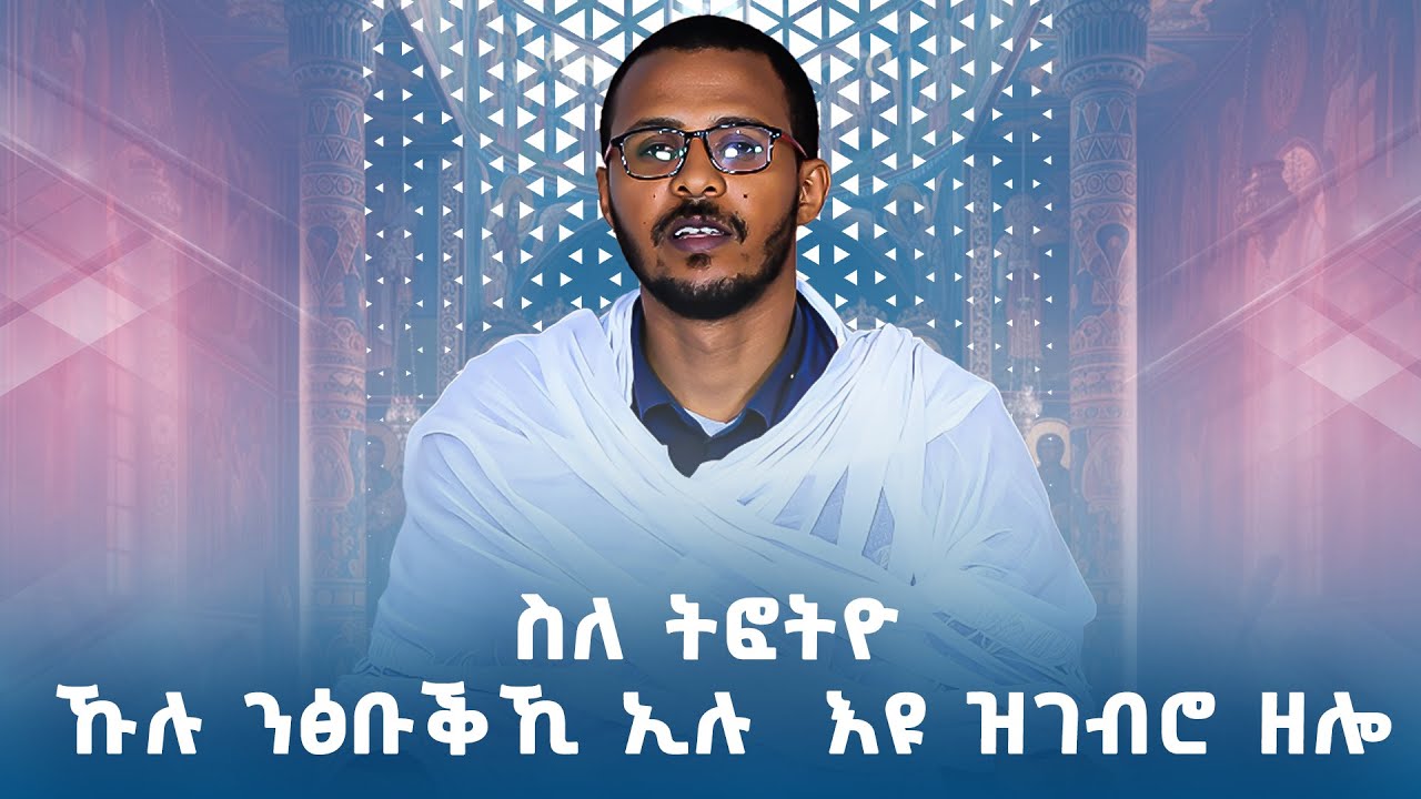 ስለ ትፎትዮ ኹሉ ንፅቡቕኺ ኢሉ እዩ ዝገብሮ ዘሎ #ገዛኣብርሃም2 #መምህርያሬድ #ቤተክርስቲያን #መምህርእስራኤል
