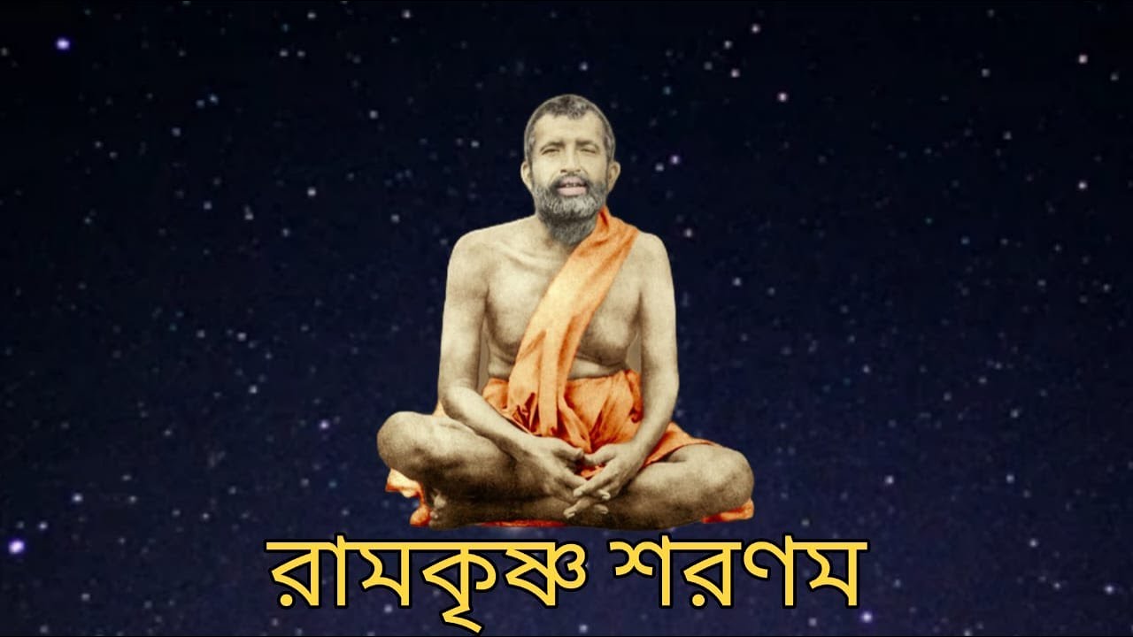 Ramakrishna Sharanam || রামকৃষ্ণ শরণম || Ramakrishna Gaan || Sw Atmajnanandaji Maharaj