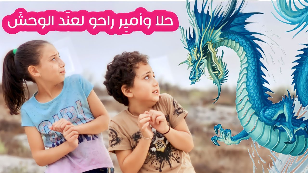 مسلسل عيلة فنية - دمية مليكة العتيقة - جزء 4 - حلا و أمير راحوا عند الوحش | Ayle Faniye Family