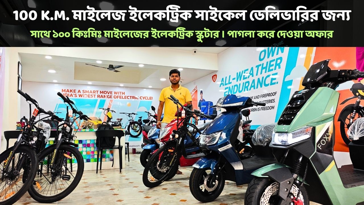 100 KM মাইলেজ Electric Cycle সাথে ১০০কিঃমিঃ মাইলেজ ইস্কুটার কলকাতায়। পাগলা অফার।