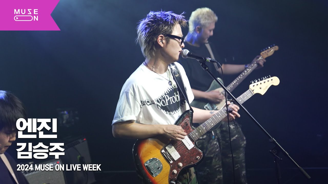 [MUSE ON LIVE WEEK] 김승주(Kim Seung Joo) - 엔진｜MUSE ON 2024