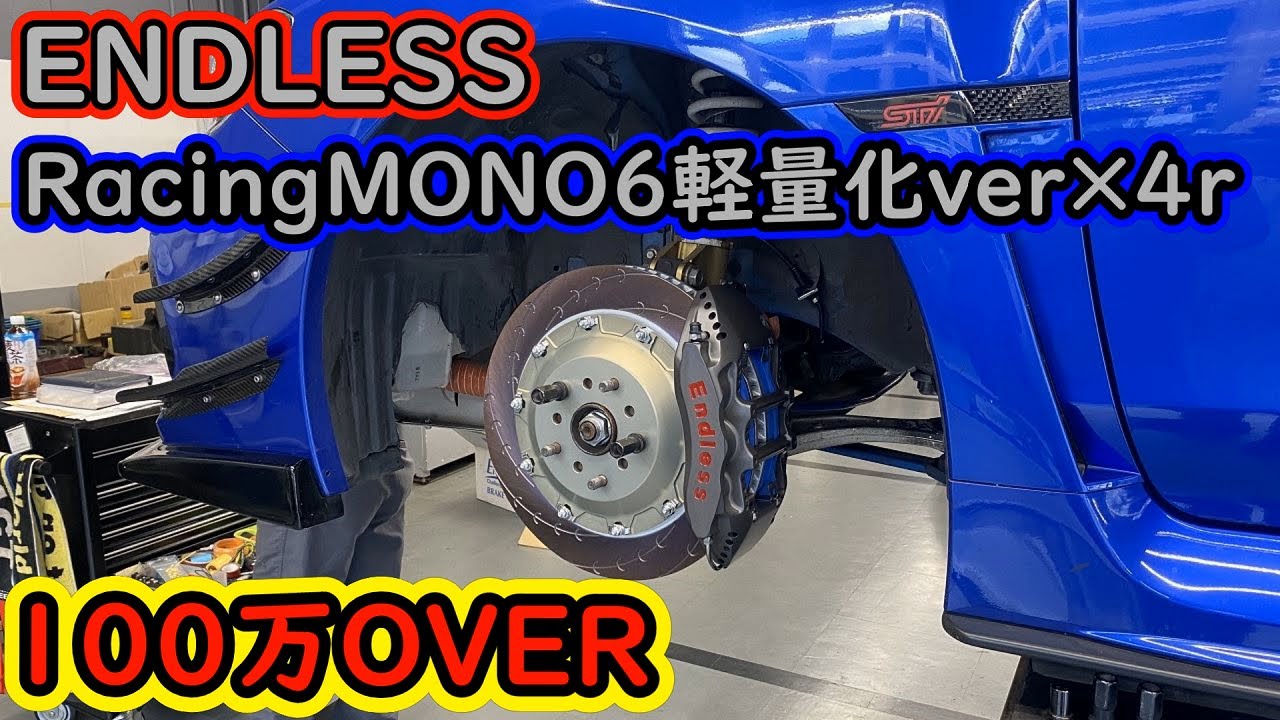 100万円超えの最高峰のブレーキ買いました！ENDLESS RacingMONO6軽量化ver355mm×4r332ｍｍ