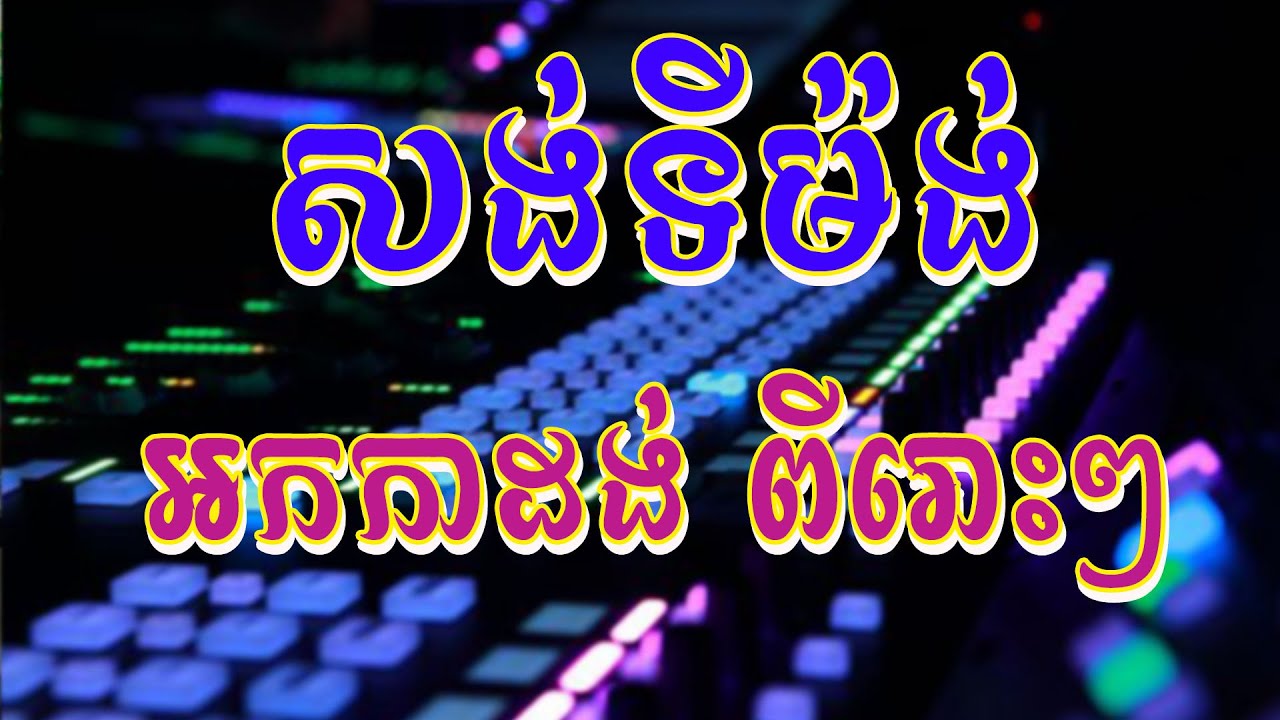 សង់ទីម៉ង់ ពីរោះៗ  កំដររោង [ Orkadong 2023 ]