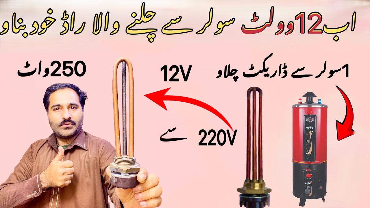 How To Make 12V water heater At Home | 12v solar rod kisy bnay | #halimtvone