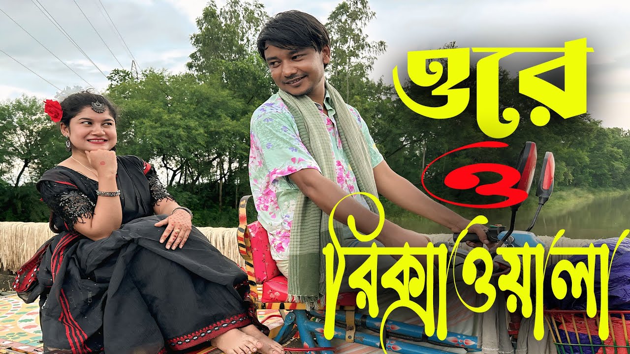 Ore O Rikshawala | ওরে ও রিক্সাওয়ালা | New Video 2025 | ভিডিও টি শেষ পর্যন্ত দেখুন।