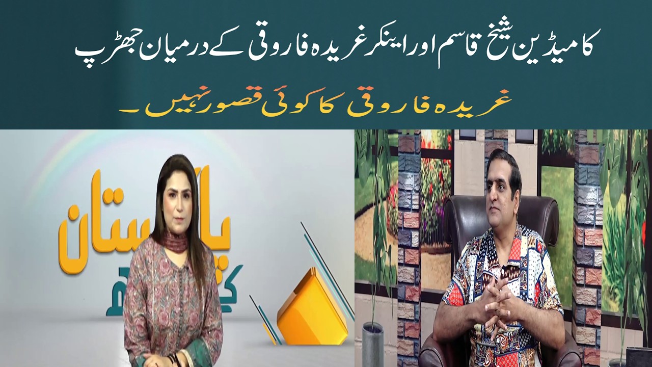 Comedian Sheikh Qasim and anchor clash! Gharida Farooqi is not at fault!