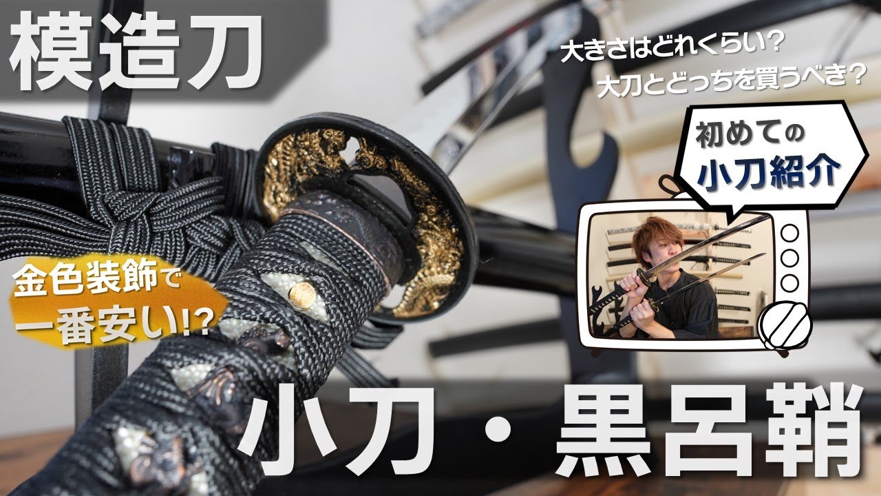 【模造刀短いバージョン!!】小刀・黒呂鞘をご紹介！持ちやすさとコスパが最強です。