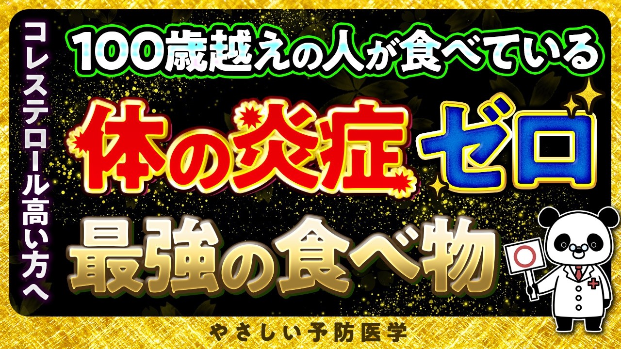 【医師解説】身体中の炎症が激減して長生きできる神食材や習慣について解説（慢性炎症　健康長寿）