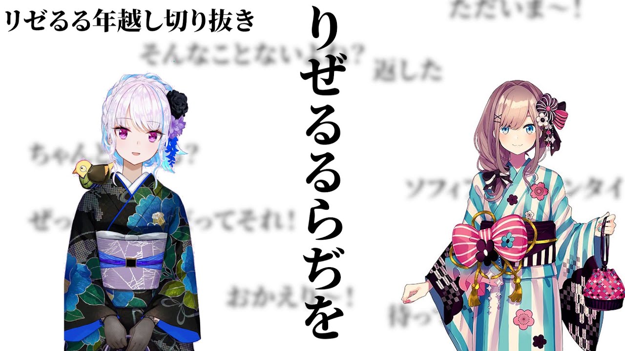リゼるる年越しのここ好きまとめ【鈴原るる/リゼ・ヘルエスタ/にじさんじ/切り抜き】