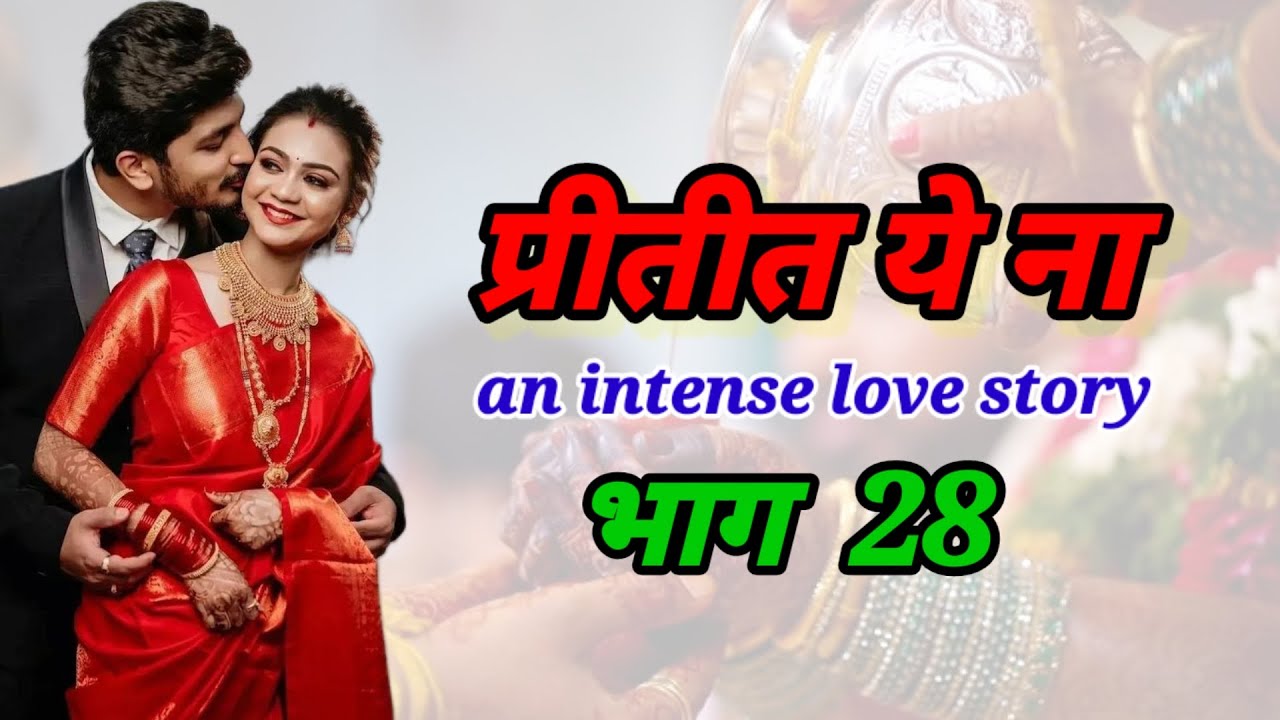 प्रीतीत ये ना 28|मराठीप्रेमकथा |हृदयस्पर्शीकथा |सामाजिककथा |रोमँटिककथा|prem|@marathinovelsstudio